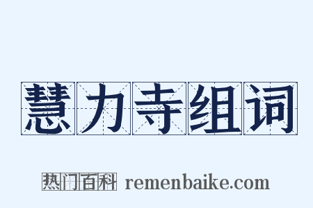 慧力寺组词是什么意思的图片